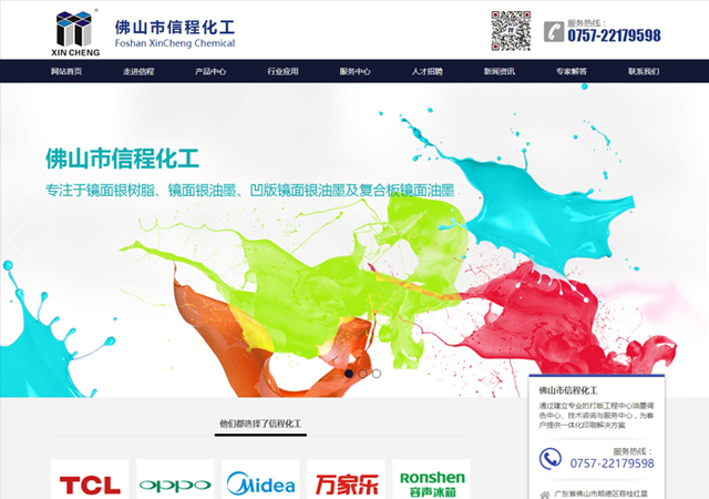 佛山市信程化工網站上線啦！【順德網站建設】