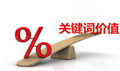 關(guān)鍵詞優(yōu)化的影響力，企業(yè)為什么都在做